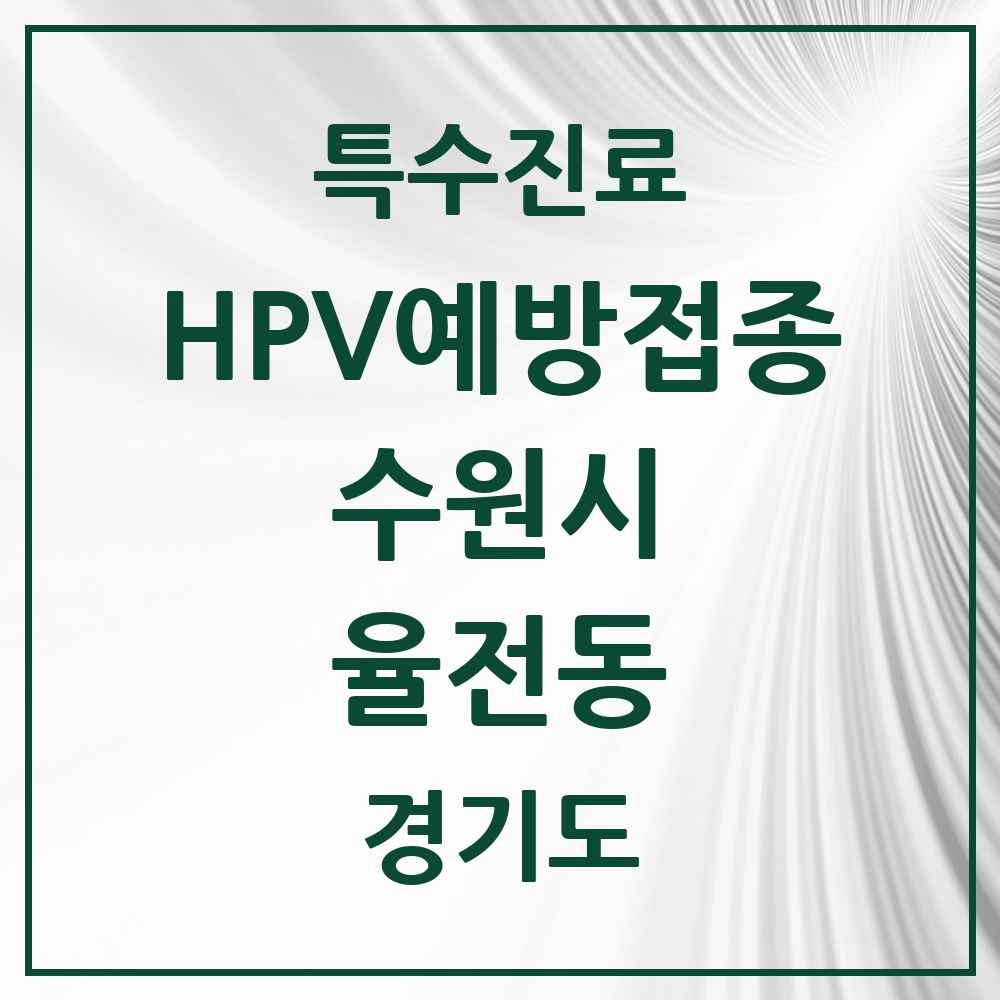 2025 경기도 수원시 율전동 HPV 예방접종사업 참여기관 의원·병원 목록 6곳