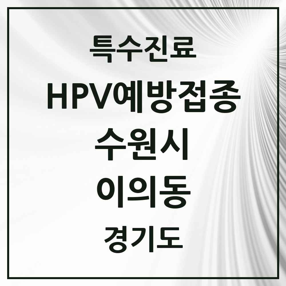 2025 경기도 수원시 이의동 HPV 예방접종사업 참여기관 의원·병원 목록 11곳