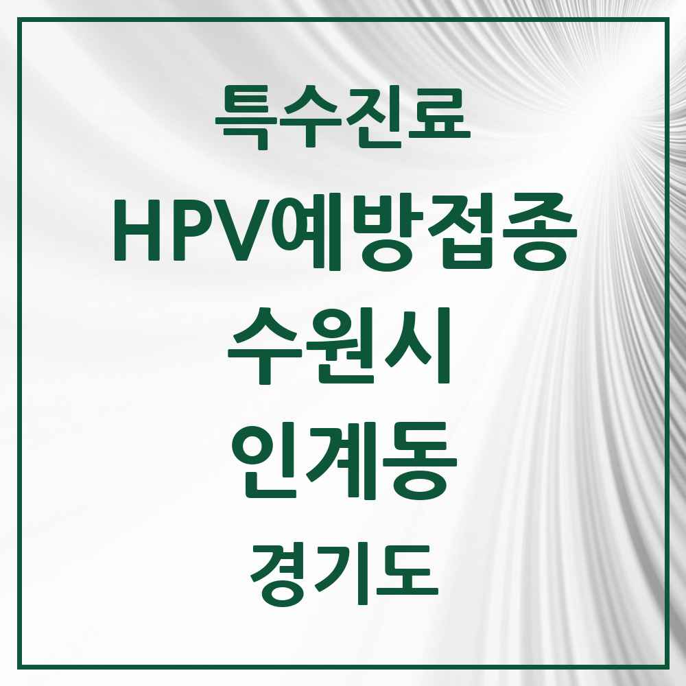 2025 경기도 수원시 인계동 HPV 예방접종사업 참여기관 의원·병원 목록 9곳
