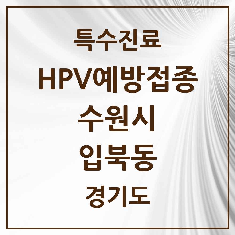 2025 경기도 수원시 입북동 HPV 예방접종사업 참여기관 의원·병원 목록 1곳