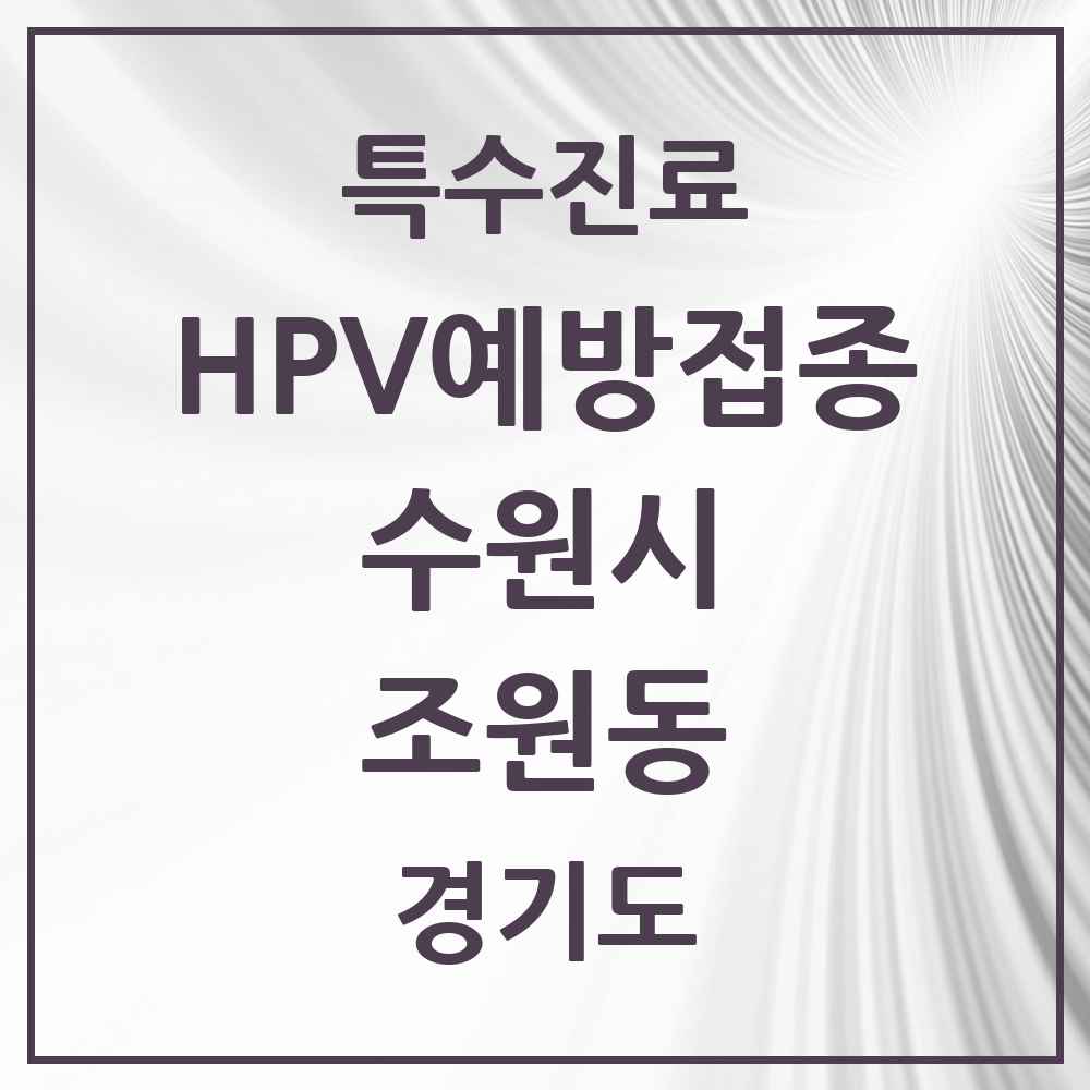 2025 경기도 수원시 조원동 HPV 예방접종사업 참여기관 의원·병원 목록 10곳