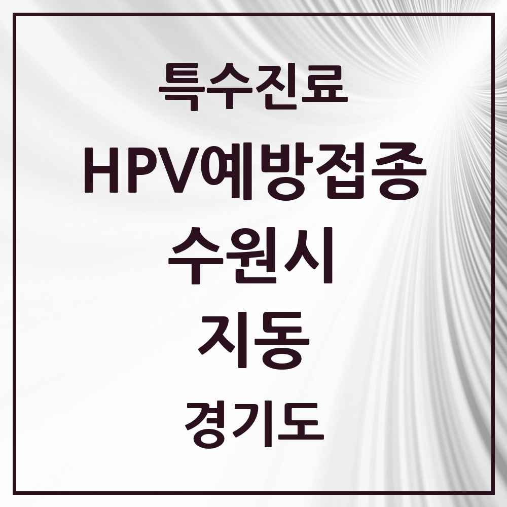 2025 경기도 수원시 지동 HPV 예방접종사업 참여기관 의원·병원 목록 1곳
