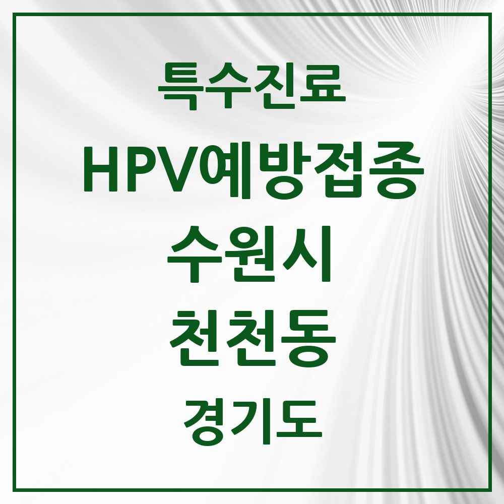 2025 경기도 수원시 천천동 HPV 예방접종사업 참여기관 의원·병원 목록 11곳