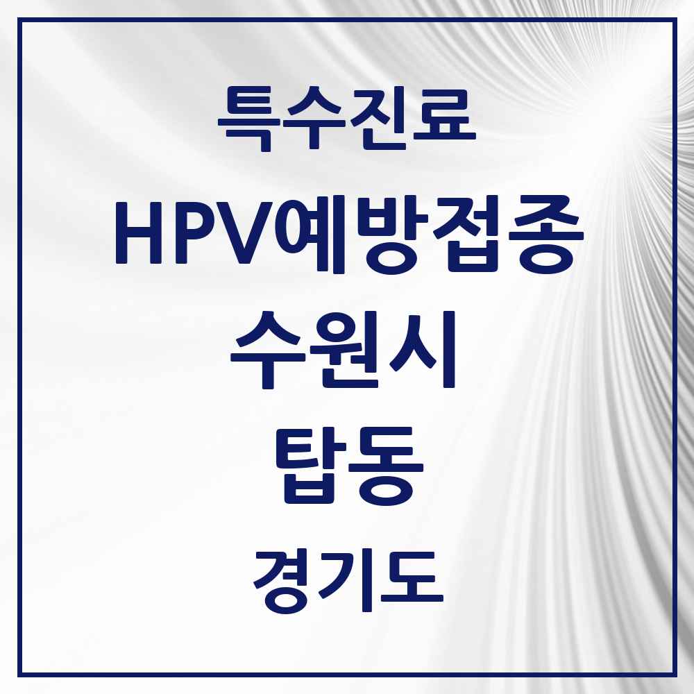 2025 경기도 수원시 탑동 HPV 예방접종사업 참여기관 의원·병원 목록 6곳