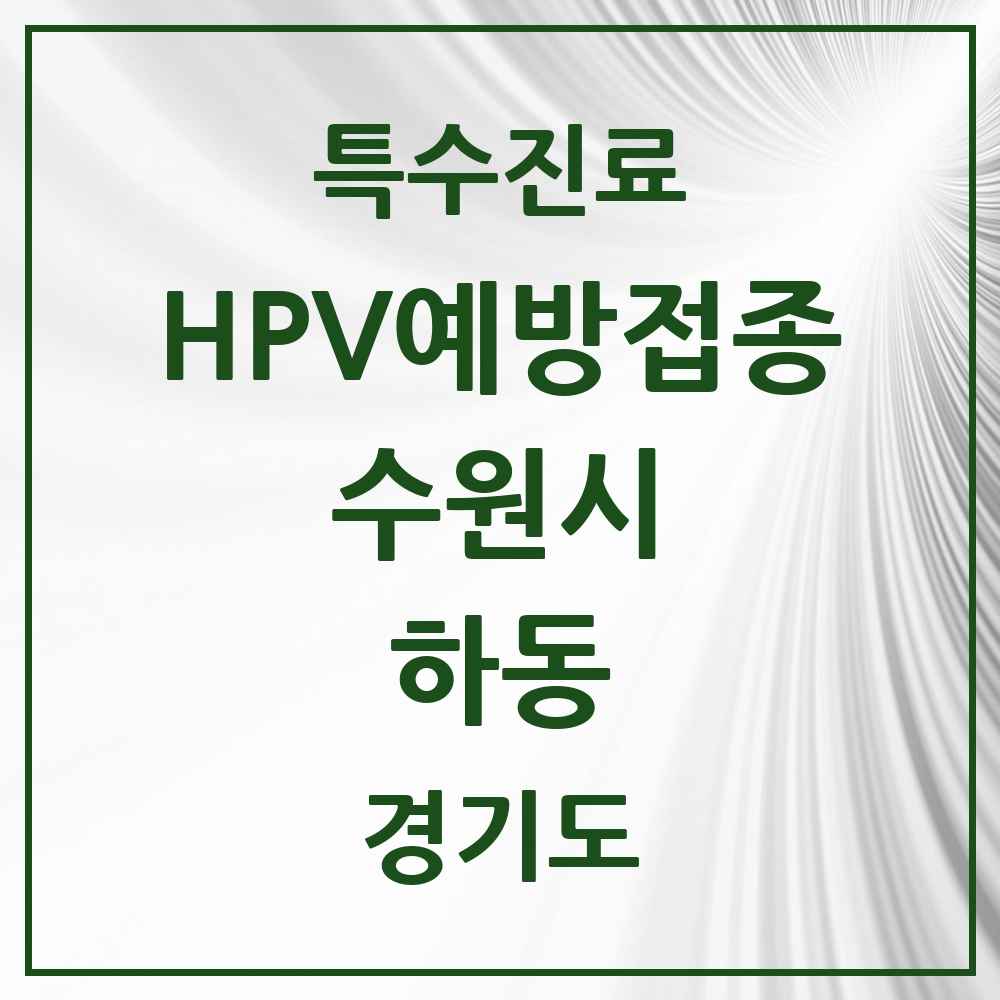 2025 경기도 수원시 하동 HPV 예방접종사업 참여기관 의원·병원 목록 1곳