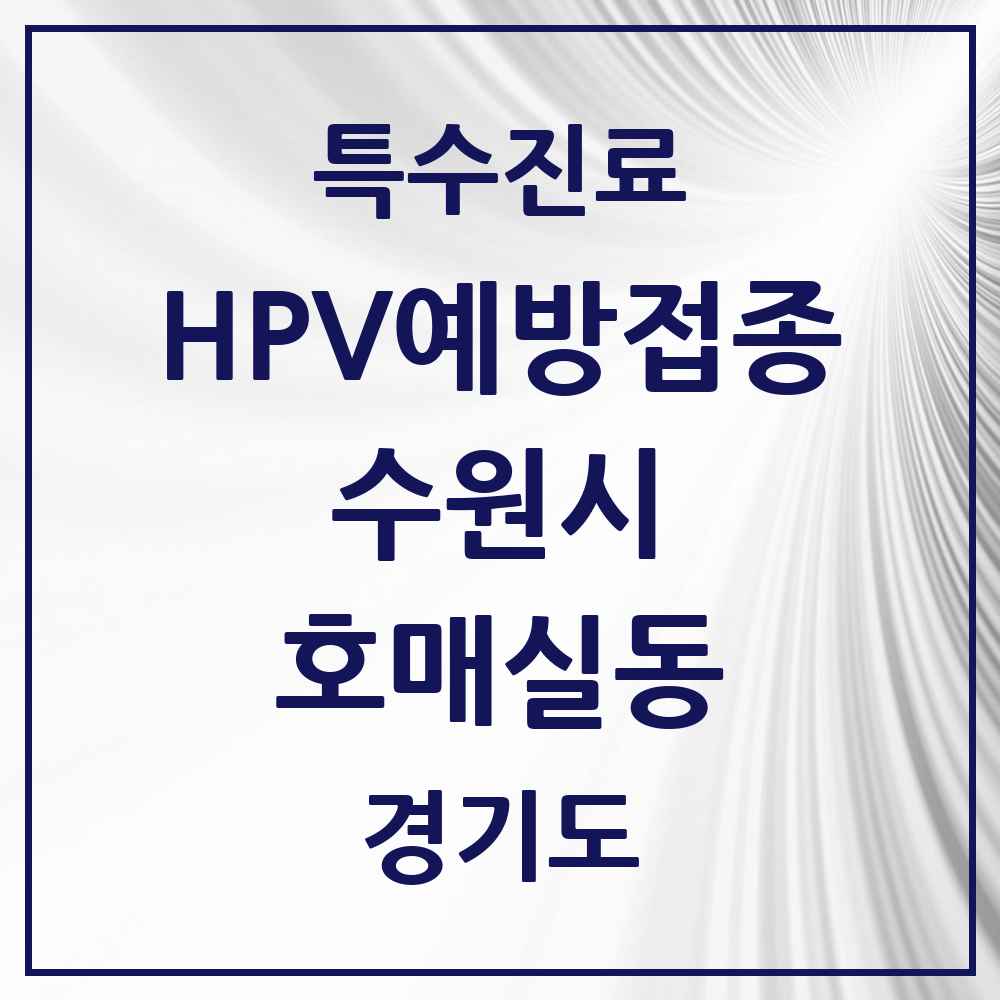 2025 경기도 수원시 호매실동 HPV 예방접종사업 참여기관 의원·병원 목록 8곳