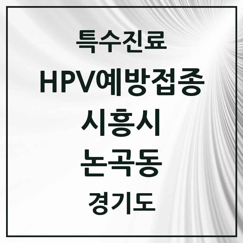 2025 경기도 시흥시 논곡동 HPV 예방접종사업 참여기관 의원·병원 목록 1곳
