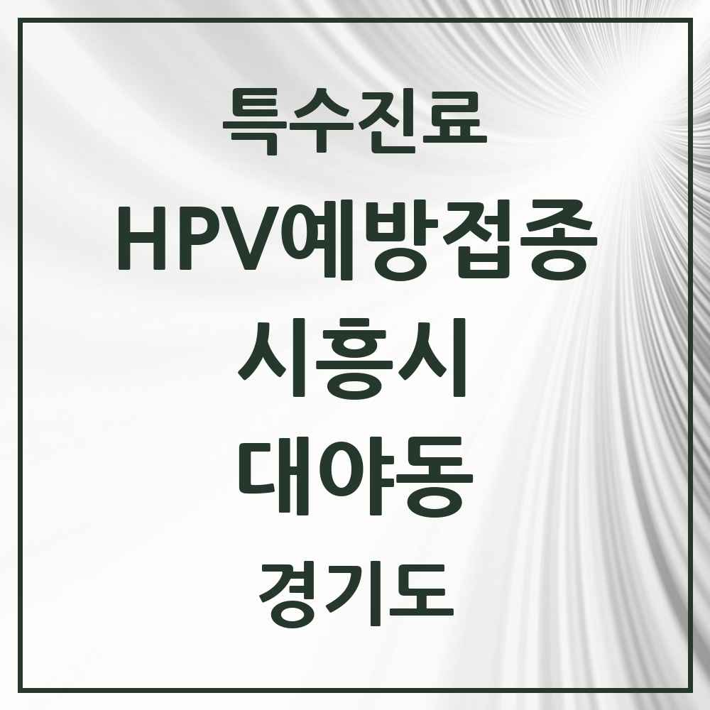 2025 경기도 시흥시 대야동 HPV 예방접종사업 참여기관 의원·병원 목록 8곳