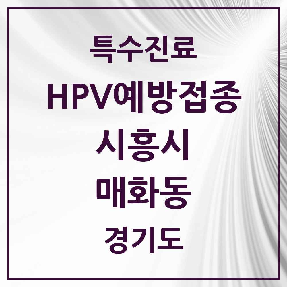 2025 경기도 시흥시 매화동 HPV 예방접종사업 참여기관 의원·병원 목록 2곳