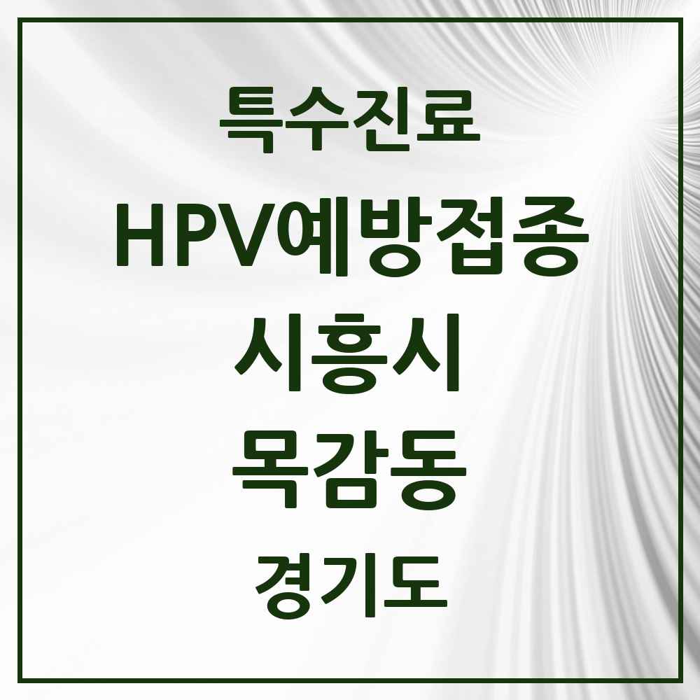 2025 경기도 시흥시 목감동 HPV 예방접종사업 참여기관 의원·병원 목록 1곳