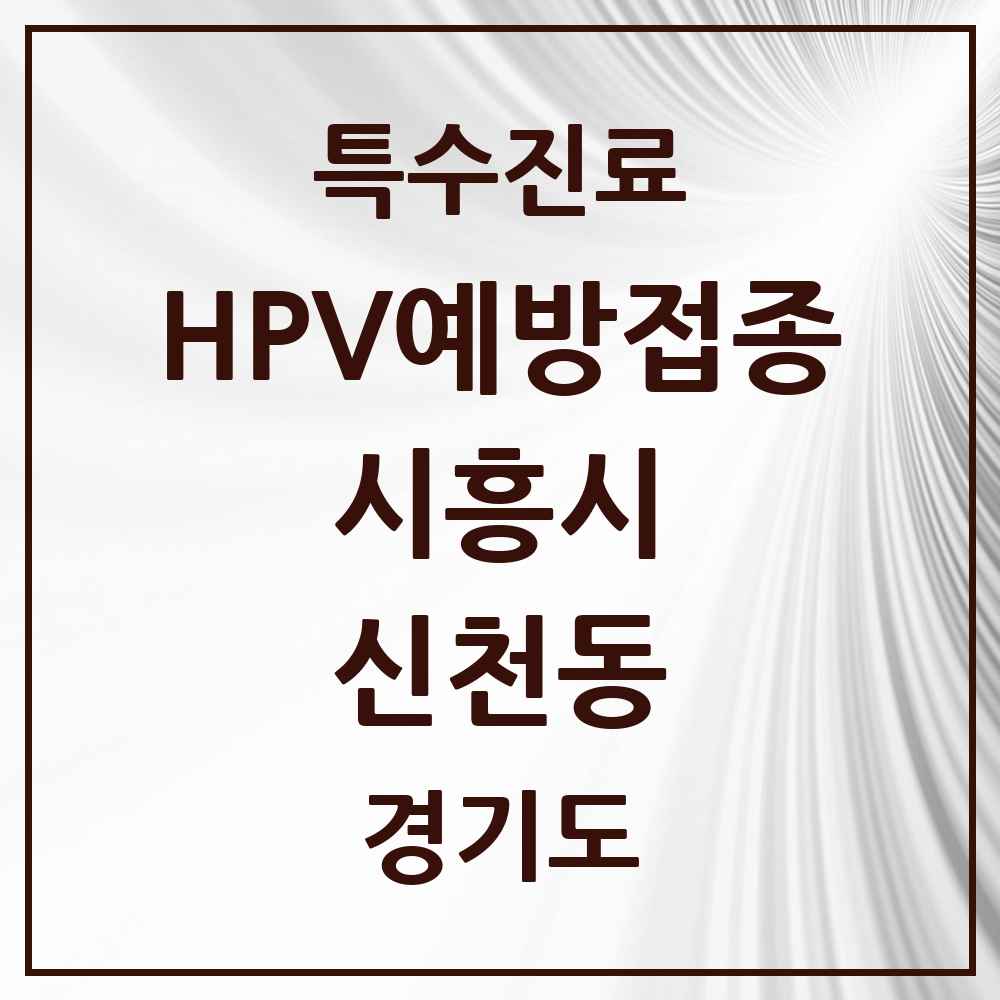2025 경기도 시흥시 신천동 HPV 예방접종사업 참여기관 의원·병원 목록 6곳