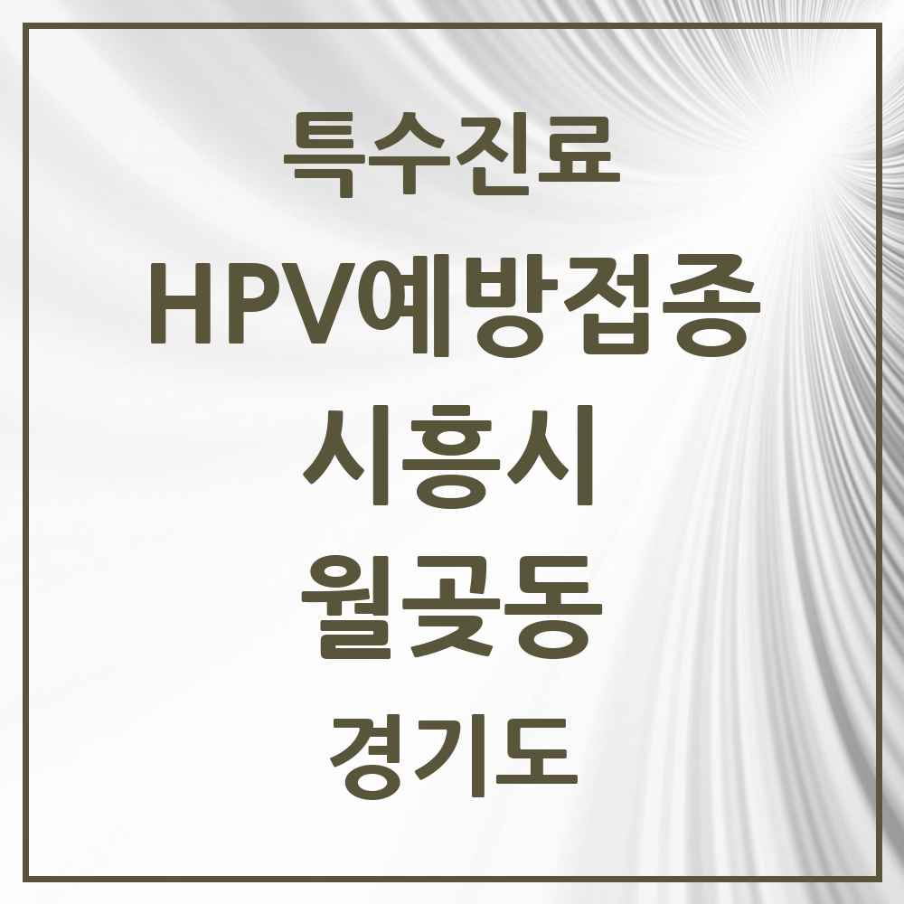 2025 경기도 시흥시 월곶동 HPV 예방접종사업 참여기관 의원·병원 목록 5곳