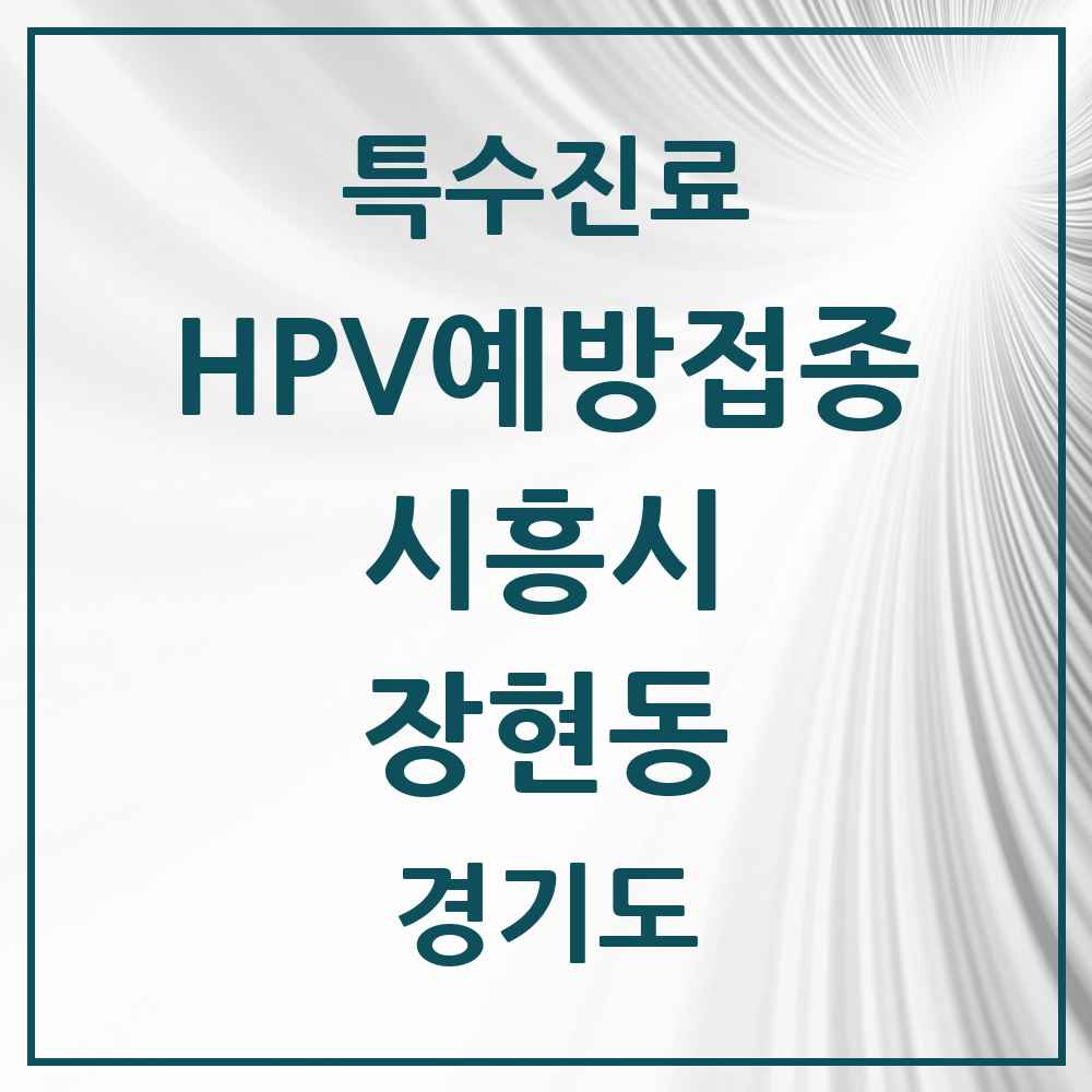 2025 경기도 시흥시 장현동 HPV 예방접종사업 참여기관 의원·병원 목록 1곳