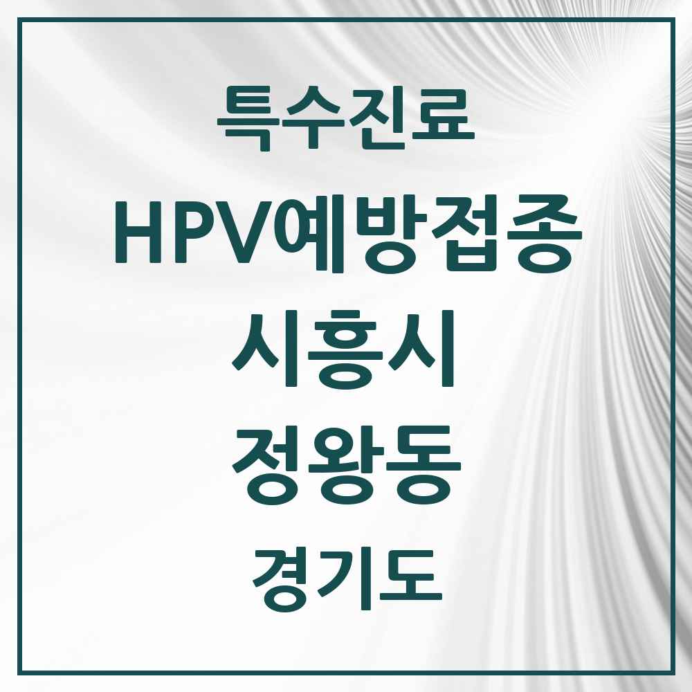 2025 경기도 시흥시 정왕동 HPV 예방접종사업 참여기관 의원·병원 목록 29곳