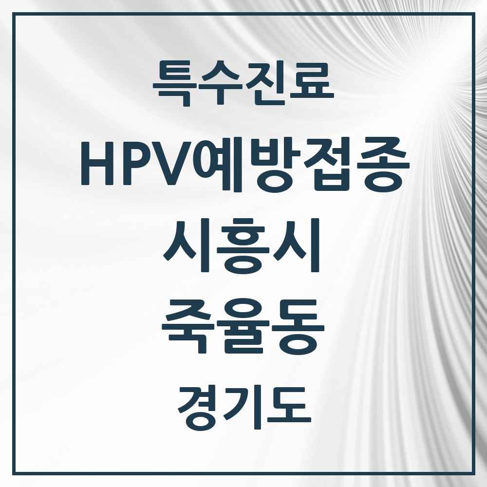 2025 경기도 시흥시 죽율동 HPV 예방접종사업 참여기관 의원·병원 목록 1곳