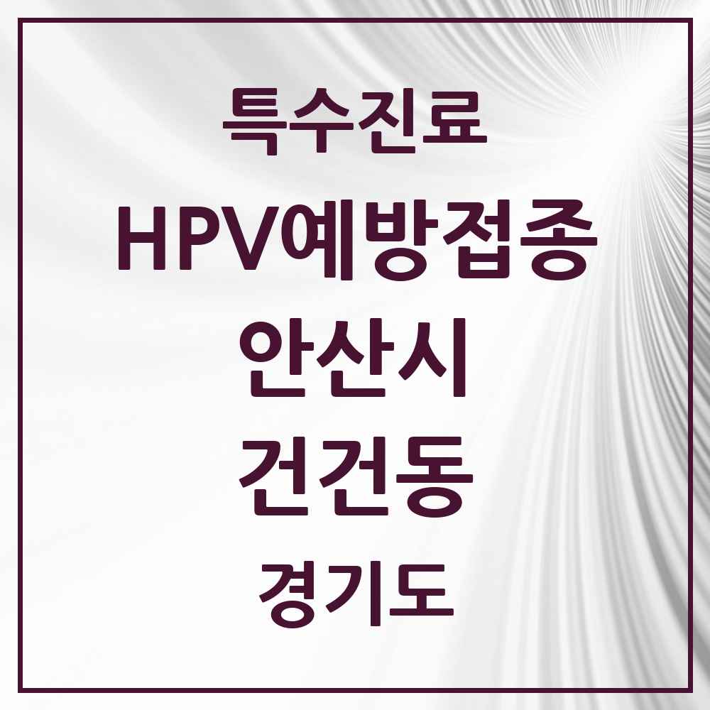 2025 경기도 안산시 건건동 HPV 예방접종사업 참여기관 의원·병원 목록 3곳