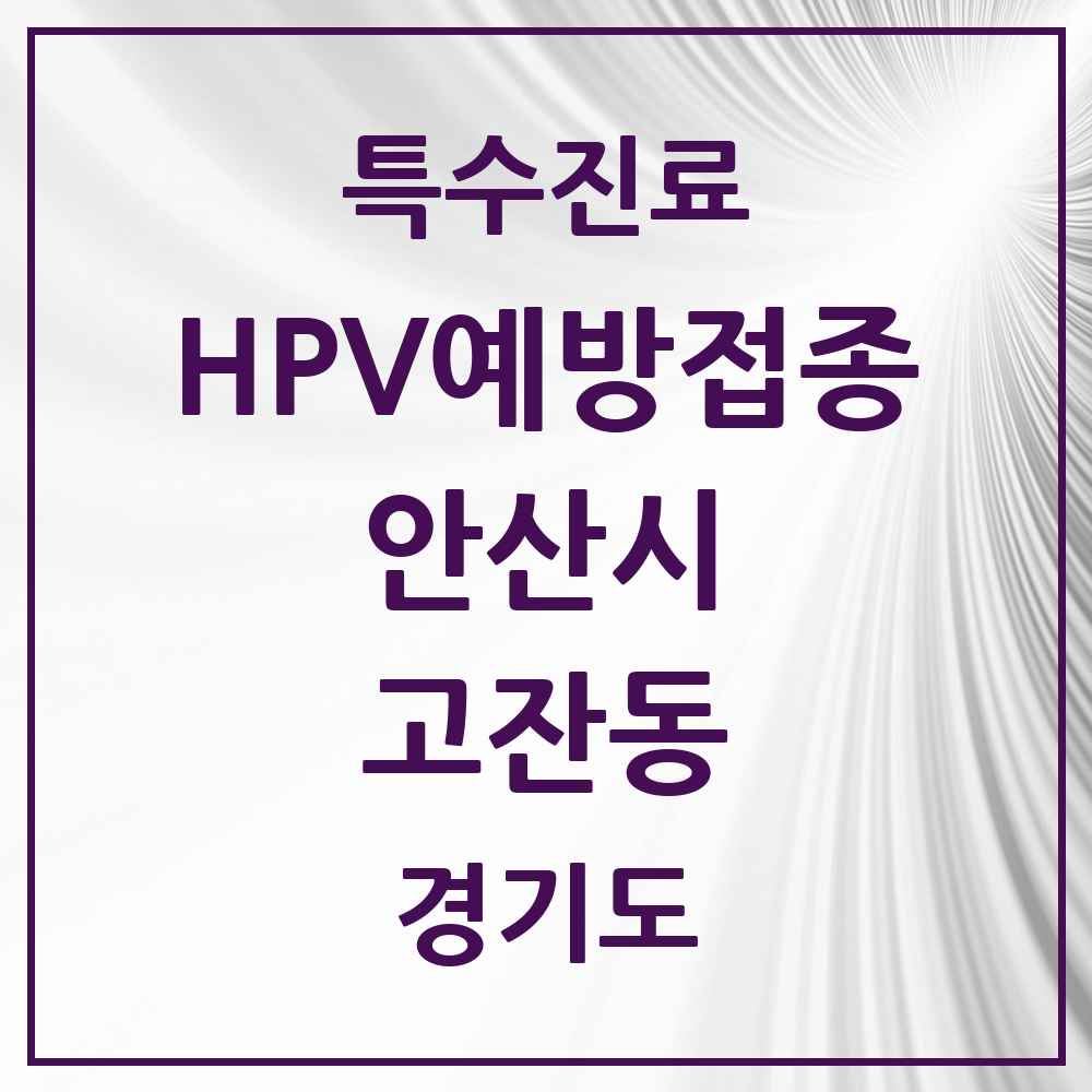 2025 경기도 안산시 고잔동 HPV 예방접종사업 참여기관 의원·병원 목록 16곳