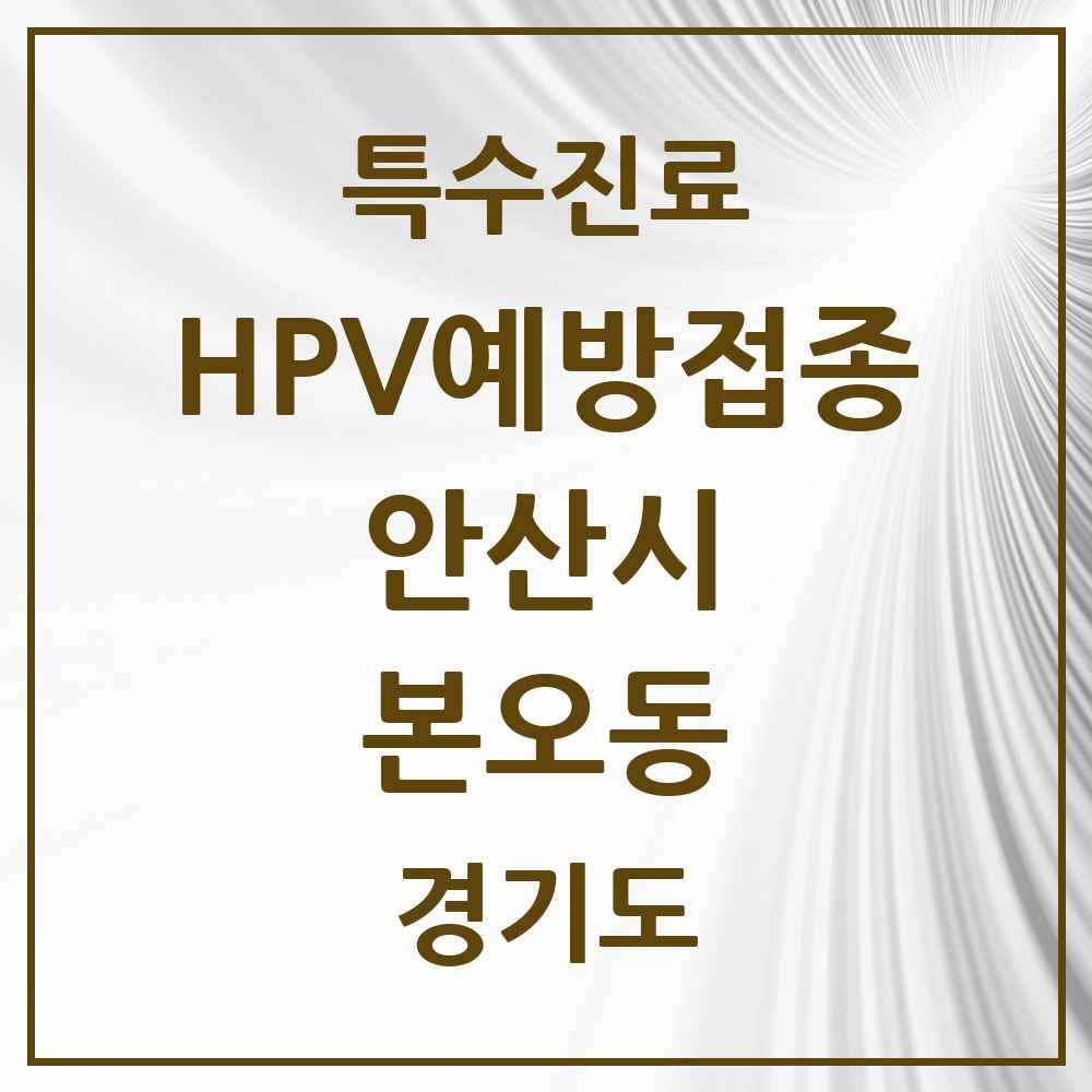 2025 경기도 안산시 본오동 HPV 예방접종사업 참여기관 의원·병원 목록 17곳