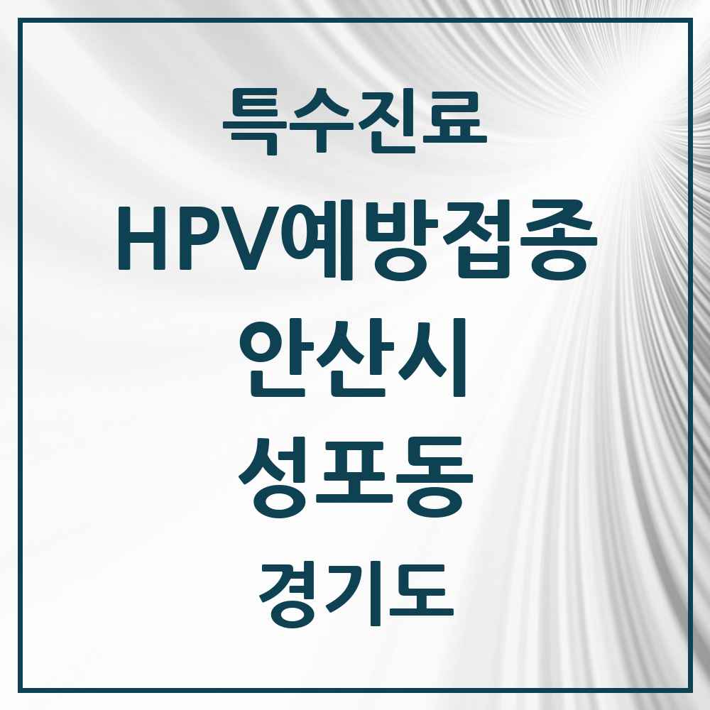 2025 경기도 안산시 성포동 HPV 예방접종사업 참여기관 의원·병원 목록 4곳