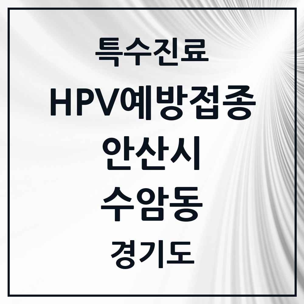 2025 경기도 안산시 수암동 HPV 예방접종사업 참여기관 의원·병원 목록 2곳