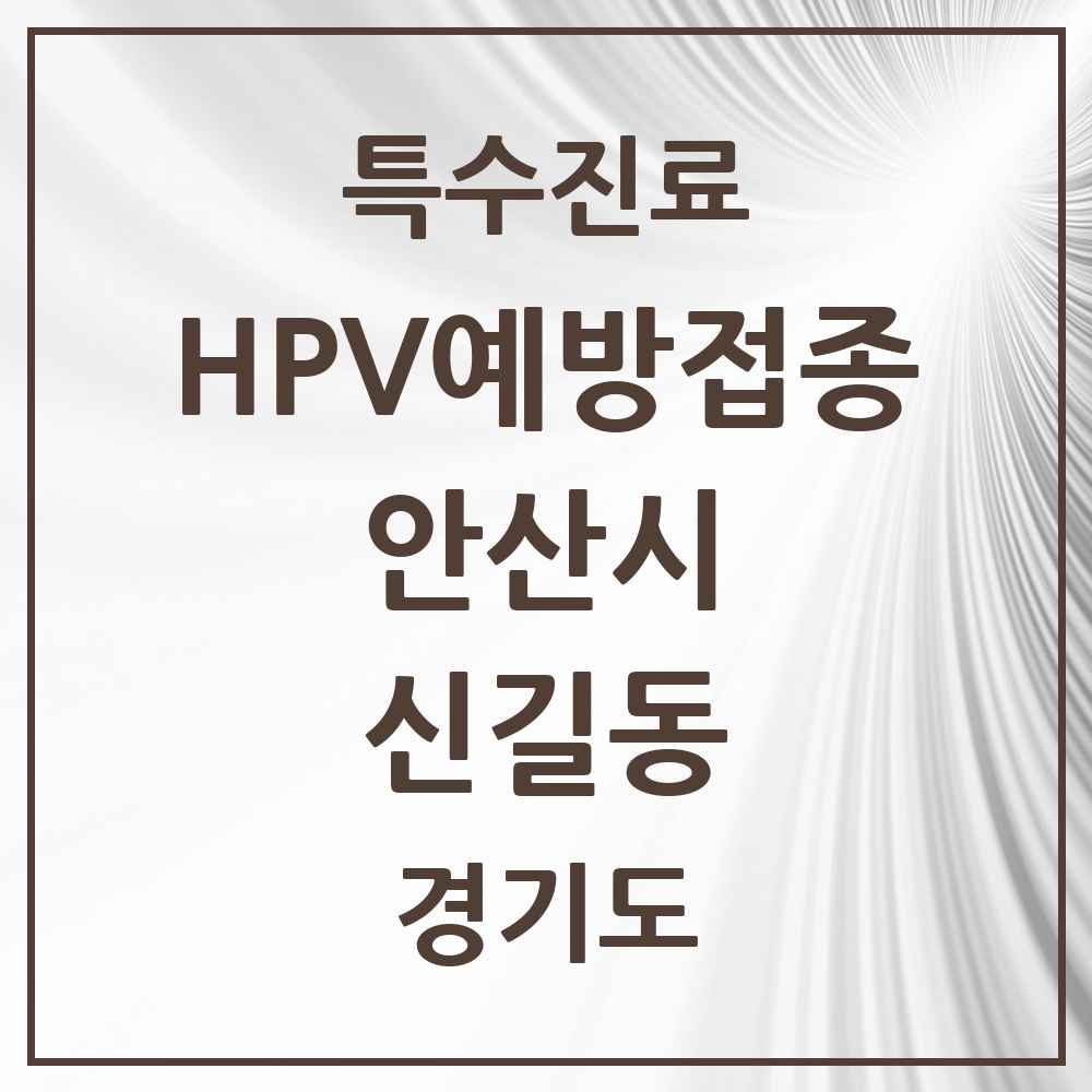 2025 경기도 안산시 신길동 HPV 예방접종사업 참여기관 의원·병원 목록 1곳