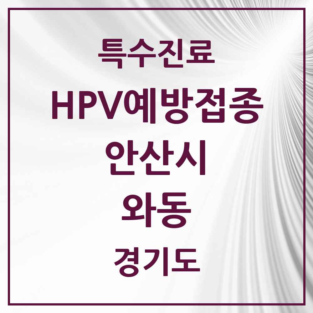 2025 경기도 안산시 와동 HPV 예방접종사업 참여기관 의원·병원 목록 5곳