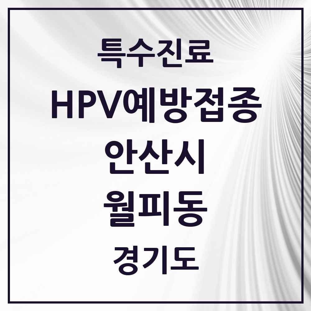 2025 경기도 안산시 월피동 HPV 예방접종사업 참여기관 의원·병원 목록 5곳