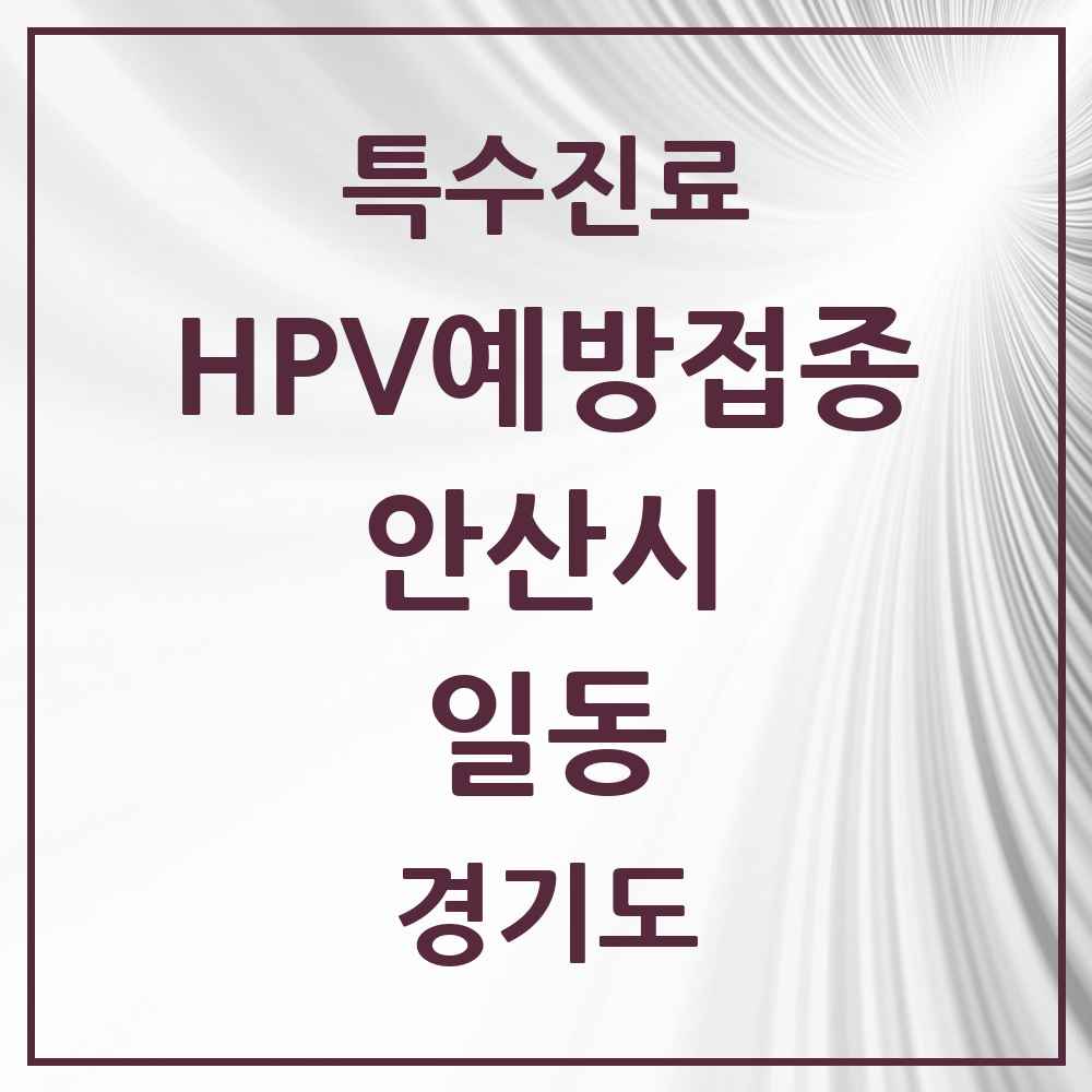 2025 경기도 안산시 일동 HPV 예방접종사업 참여기관 의원·병원 목록 4곳