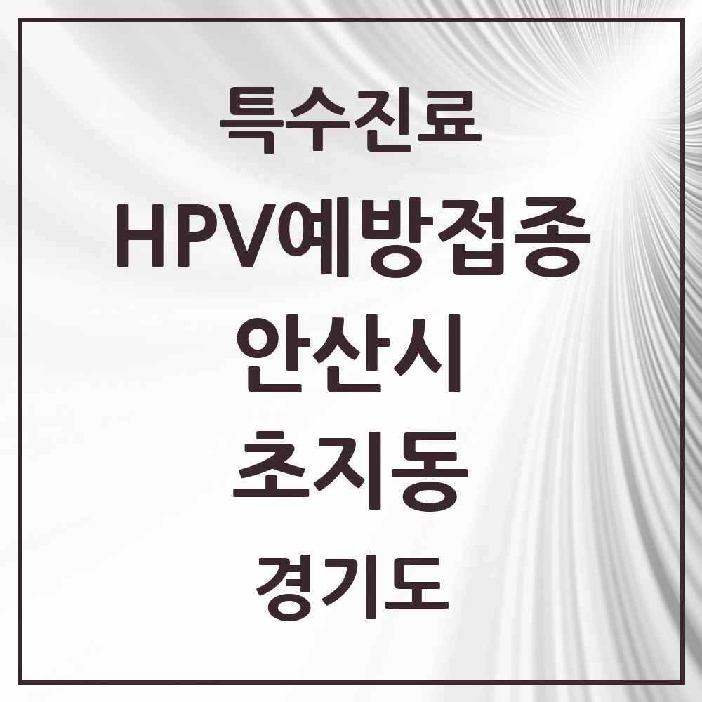 2025 경기도 안산시 초지동 HPV 예방접종사업 참여기관 의원·병원 목록 8곳