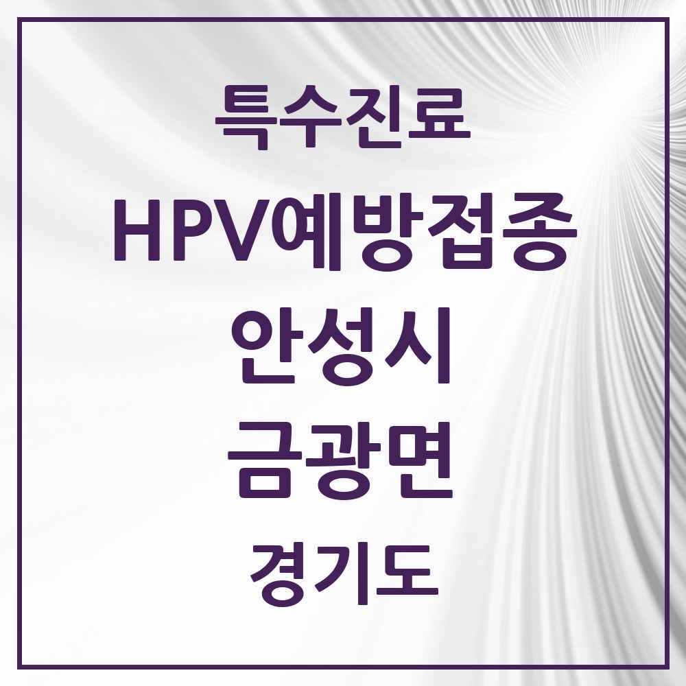 2025 경기도 안성시 금광면 HPV 예방접종사업 참여기관 의원·병원 목록 1곳