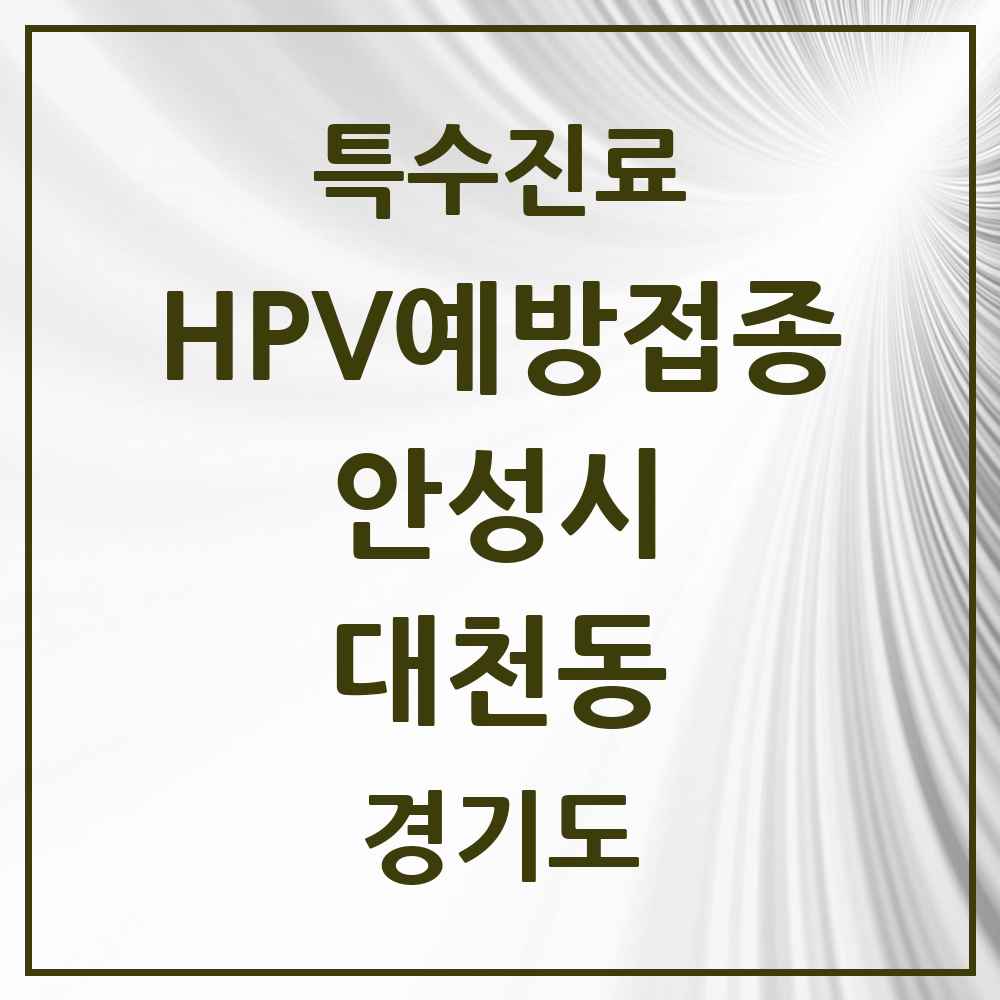 2025 경기도 안성시 대천동 HPV 예방접종사업 참여기관 의원·병원 목록 1곳