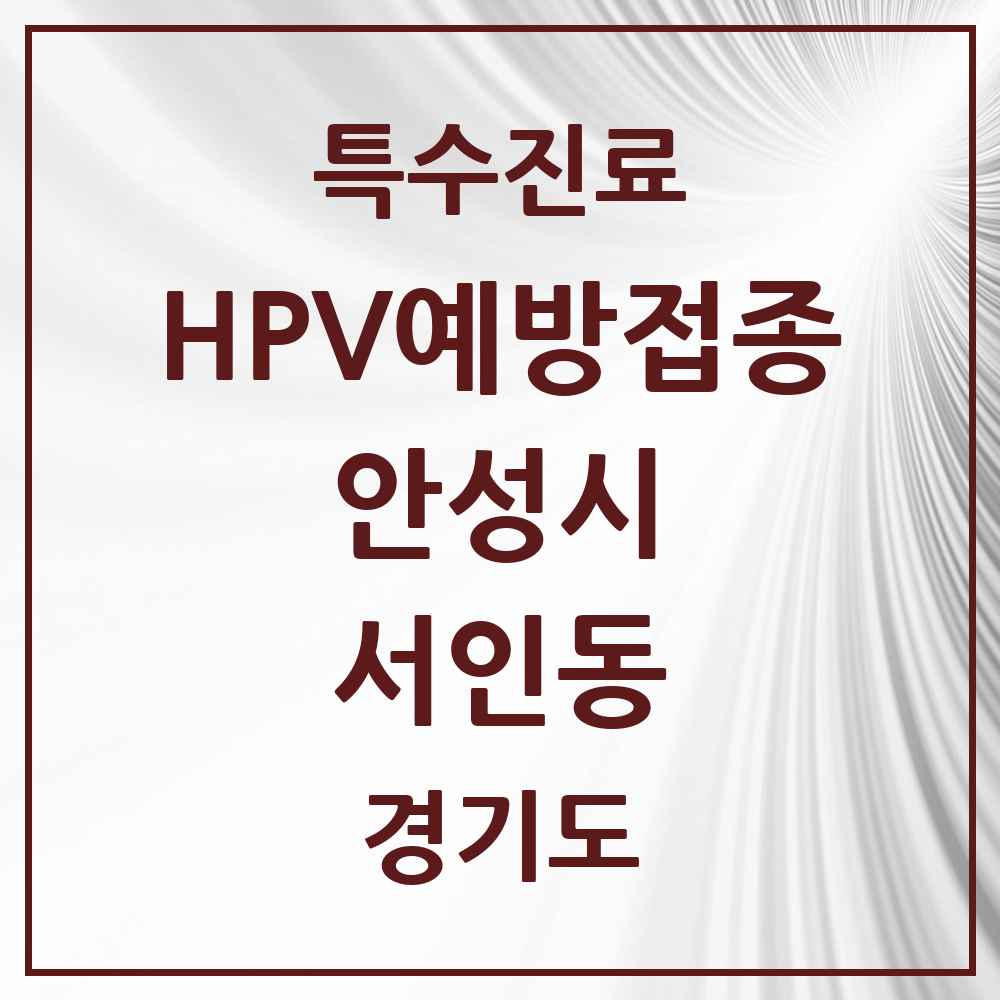 2025 경기도 안성시 서인동 HPV 예방접종사업 참여기관 의원·병원 목록 4곳