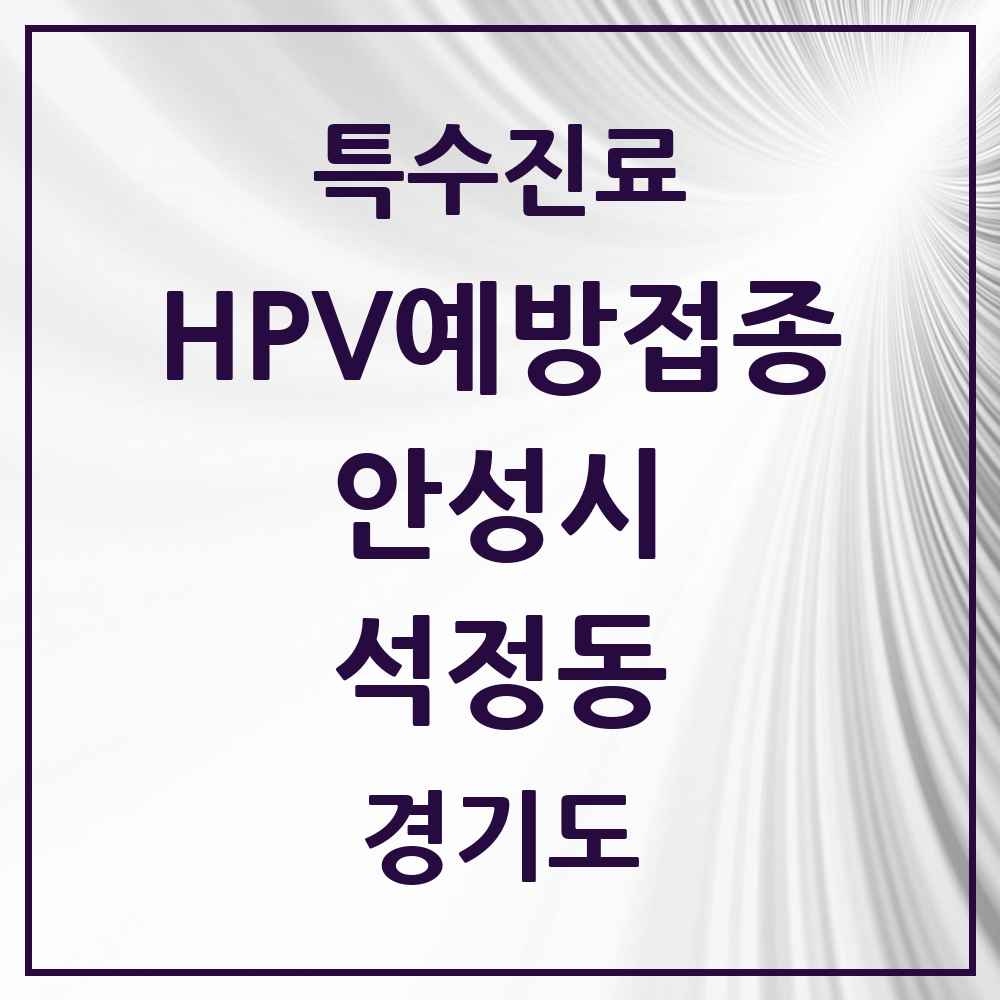 2025 경기도 안성시 석정동 HPV 예방접종사업 참여기관 의원·병원 목록 5곳