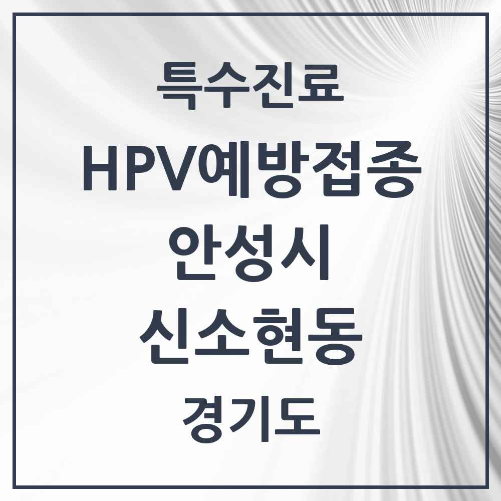 2025 경기도 안성시 신소현동 HPV 예방접종사업 참여기관 의원·병원 목록 1곳