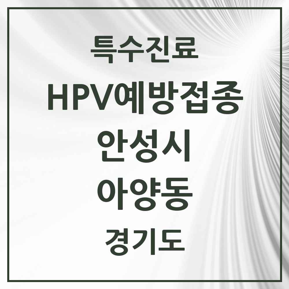 2025 경기도 안성시 아양동 HPV 예방접종사업 참여기관 의원·병원 목록 1곳