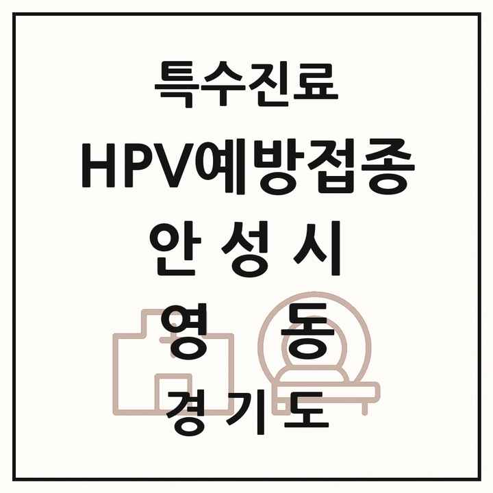 2026 경기도 안성시 영동 HPV 예방접종사업 참여기관 의원·병원 목록 1곳