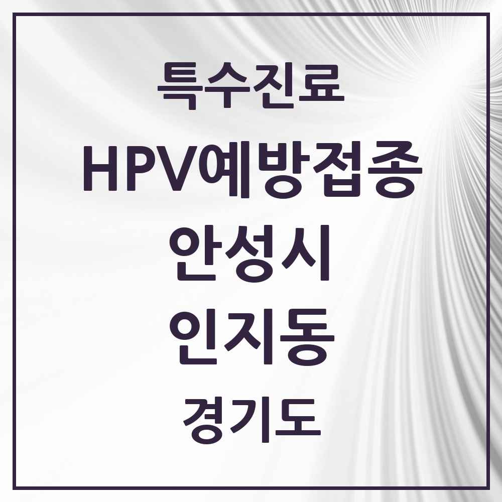 2025 경기도 안성시 인지동 HPV 예방접종사업 참여기관 의원·병원 목록 4곳