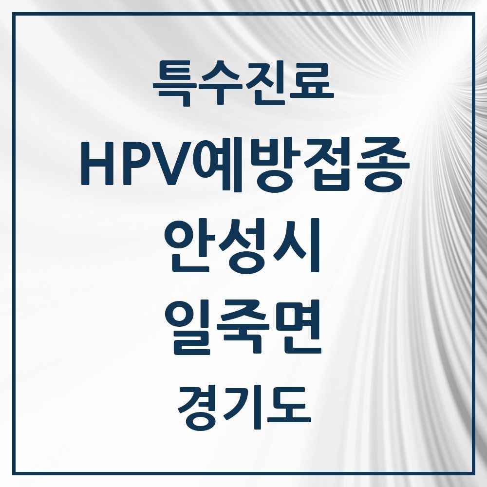2025 경기도 안성시 일죽면 HPV 예방접종사업 참여기관 의원·병원 목록 1곳