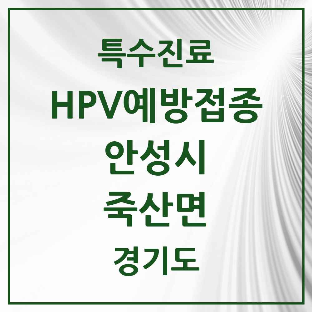 2025 경기도 안성시 죽산면 HPV 예방접종사업 참여기관 의원·병원 목록 1곳