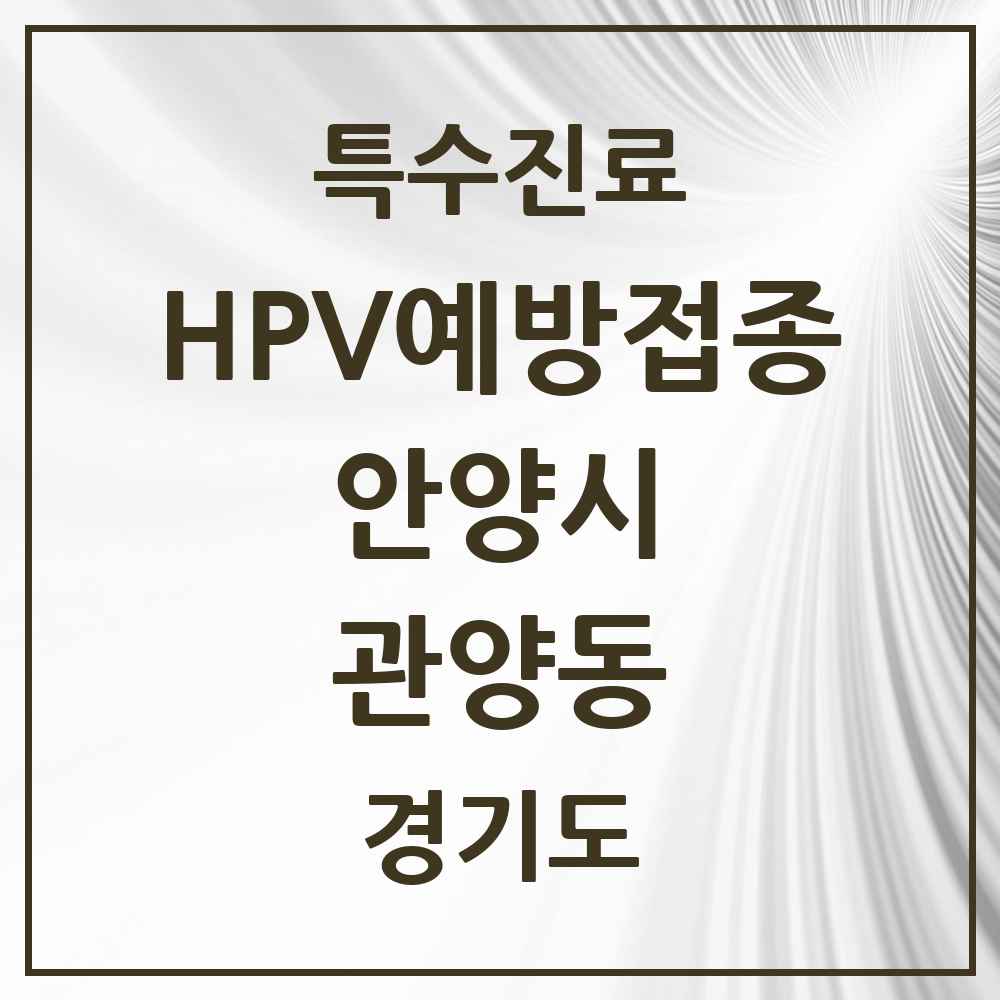 2025 경기도 안양시 관양동 HPV 예방접종사업 참여기관 의원·병원 목록 22곳