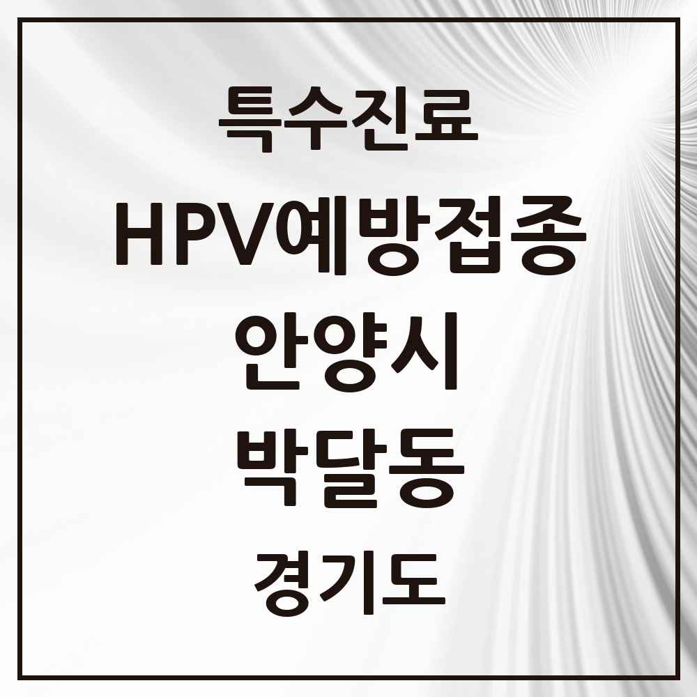 2025 경기도 안양시 박달동 HPV 예방접종사업 참여기관 의원·병원 목록 3곳