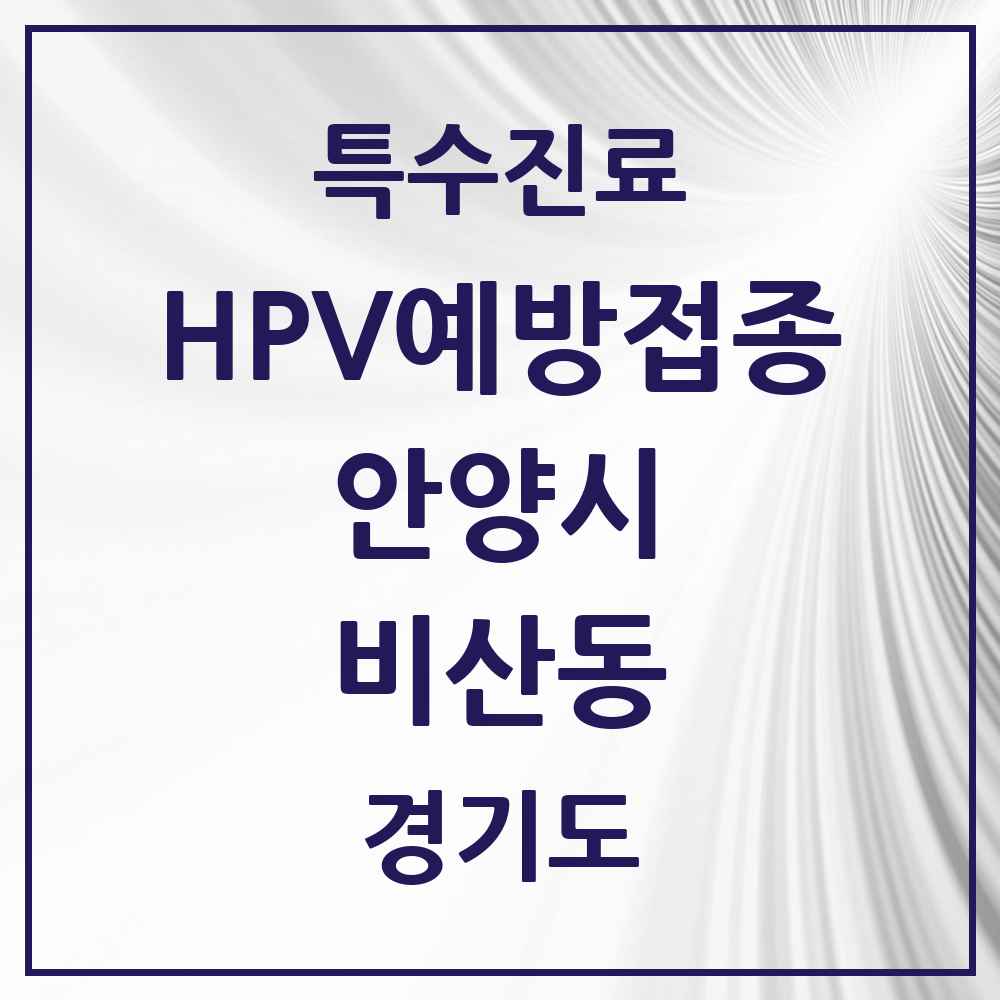 2025 경기도 안양시 비산동 HPV 예방접종사업 참여기관 의원·병원 목록 10곳