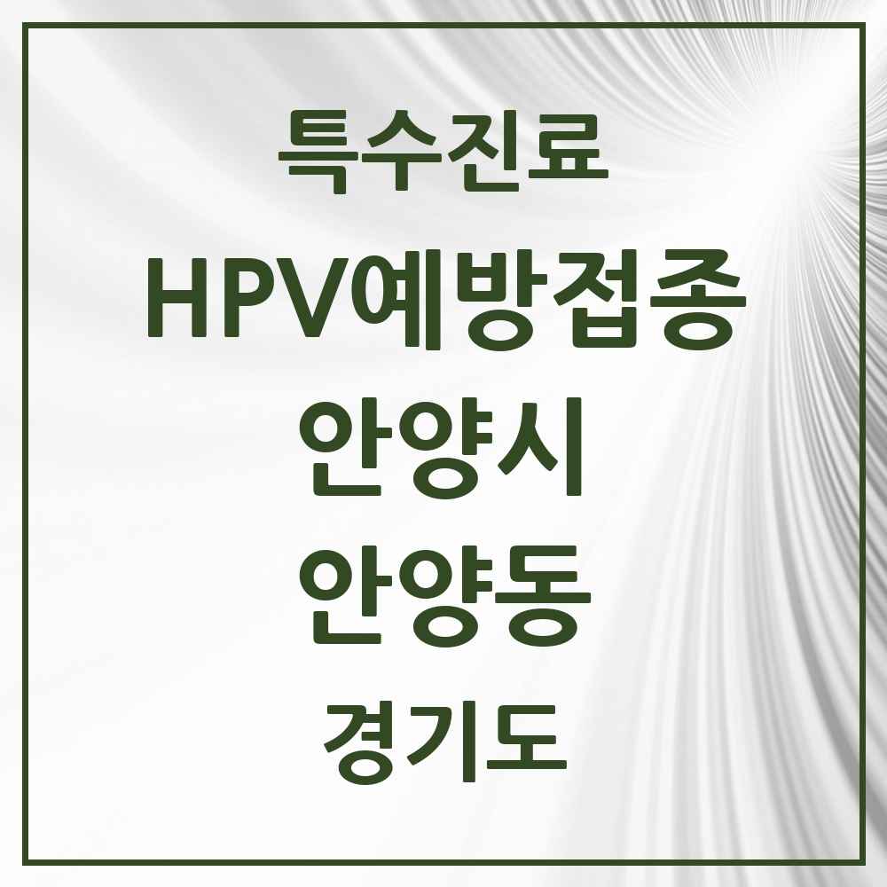 2025 경기도 안양시 안양동 HPV 예방접종사업 참여기관 의원·병원 목록 23곳