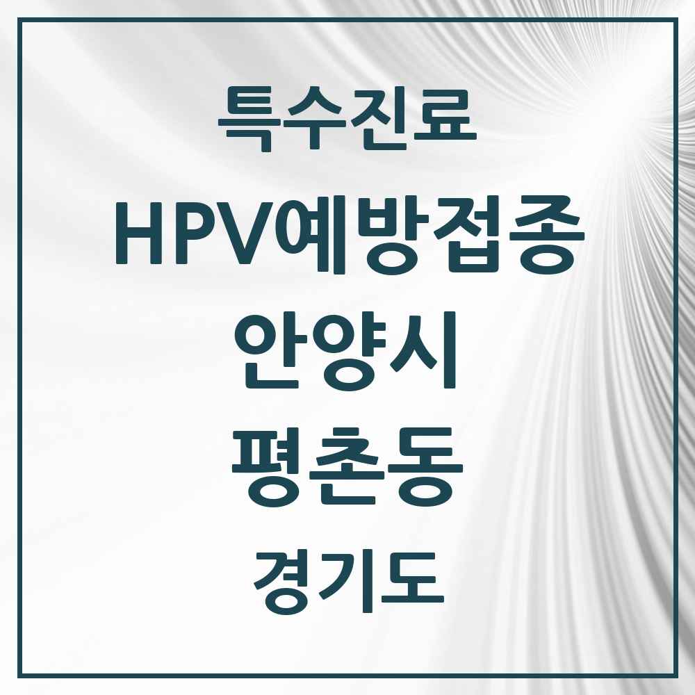 2025 경기도 안양시 평촌동 HPV 예방접종사업 참여기관 의원·병원 목록 11곳