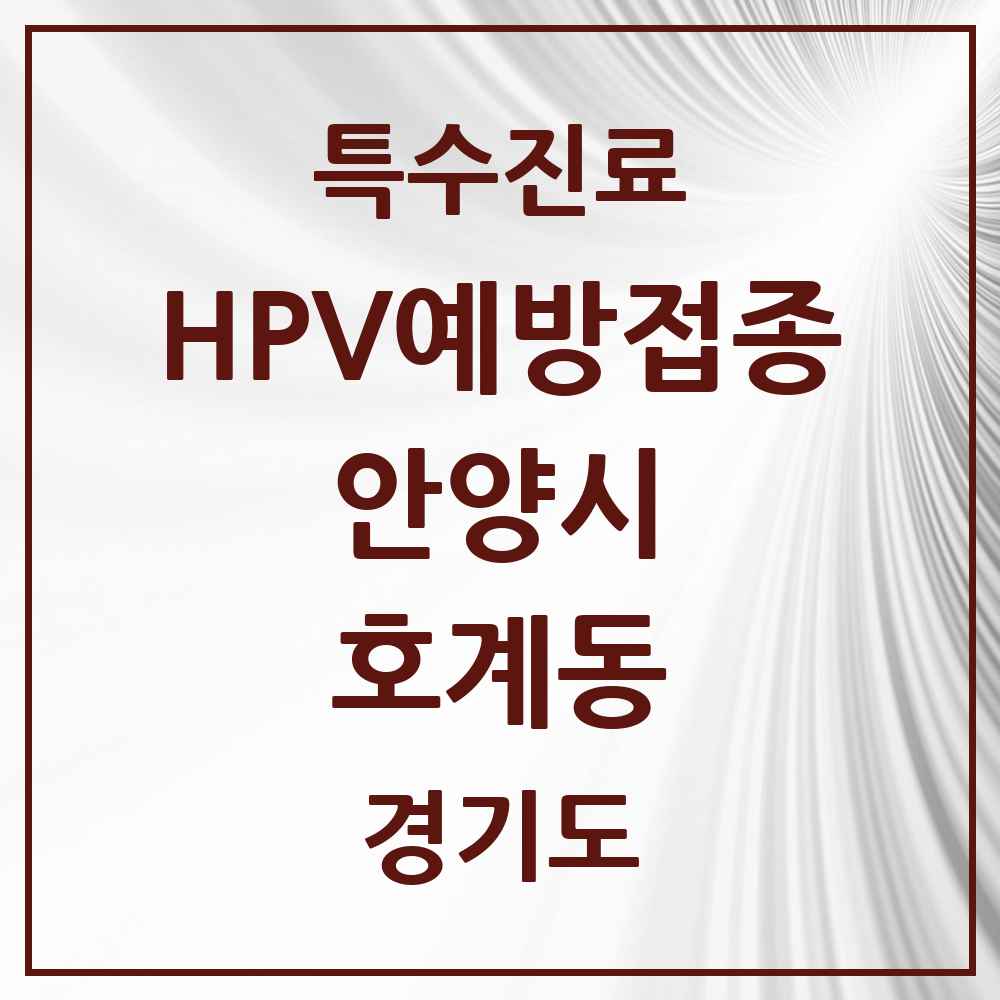 2025 경기도 안양시 호계동 HPV 예방접종사업 참여기관 의원·병원 목록 23곳