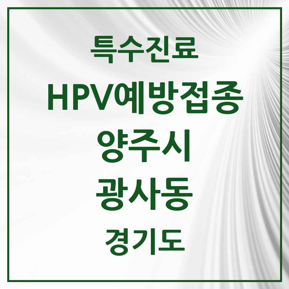 2025 경기도 양주시 광사동 HPV 예방접종사업 참여기관 의원·병원 목록 4곳