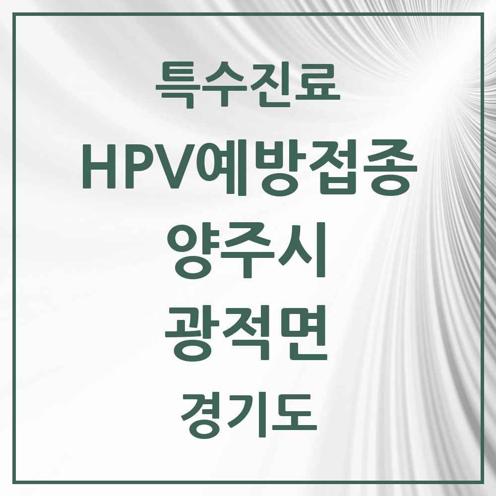 2025 경기도 양주시 광적면 HPV 예방접종사업 참여기관 의원·병원 목록 1곳