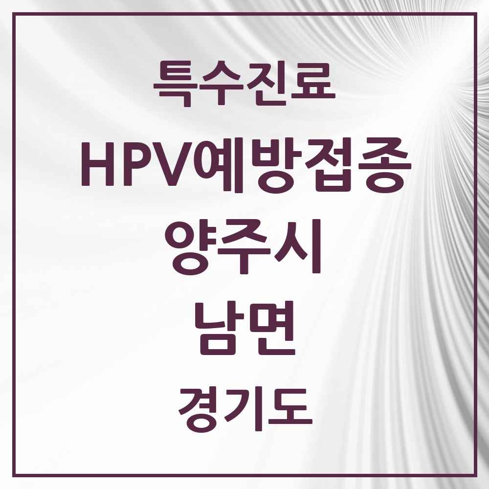 2025 경기도 양주시 남면 HPV 예방접종사업 참여기관 의원·병원 목록 1곳