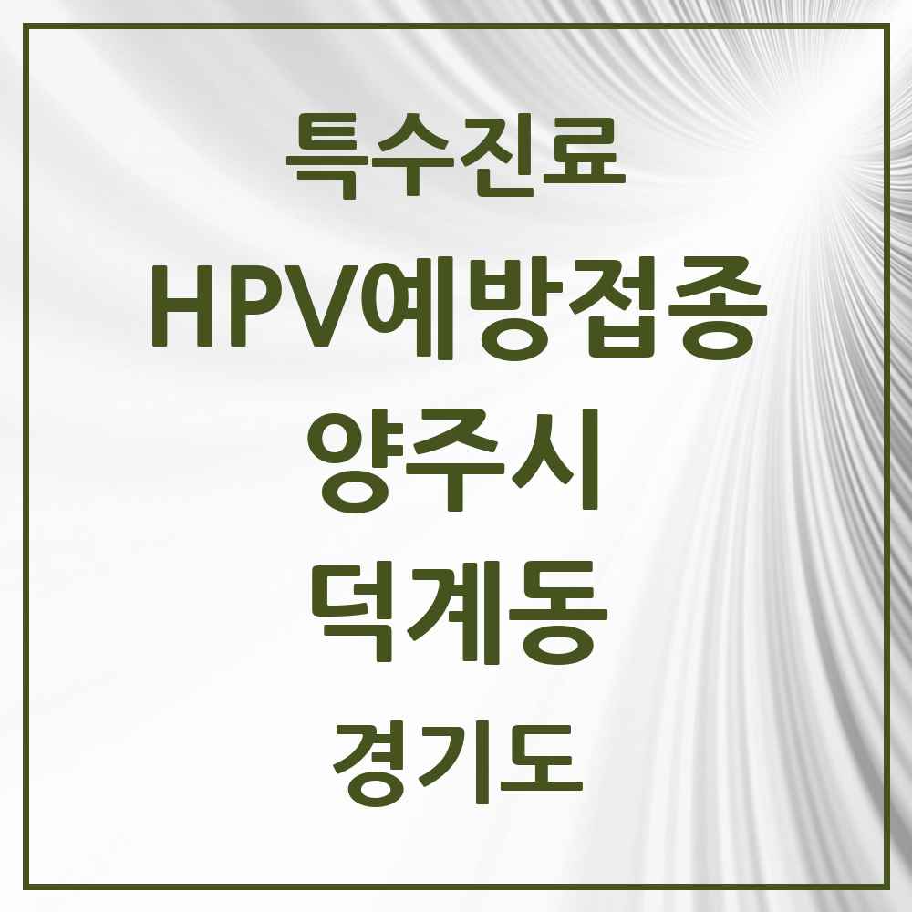 2025 경기도 양주시 덕계동 HPV 예방접종사업 참여기관 의원·병원 목록 5곳