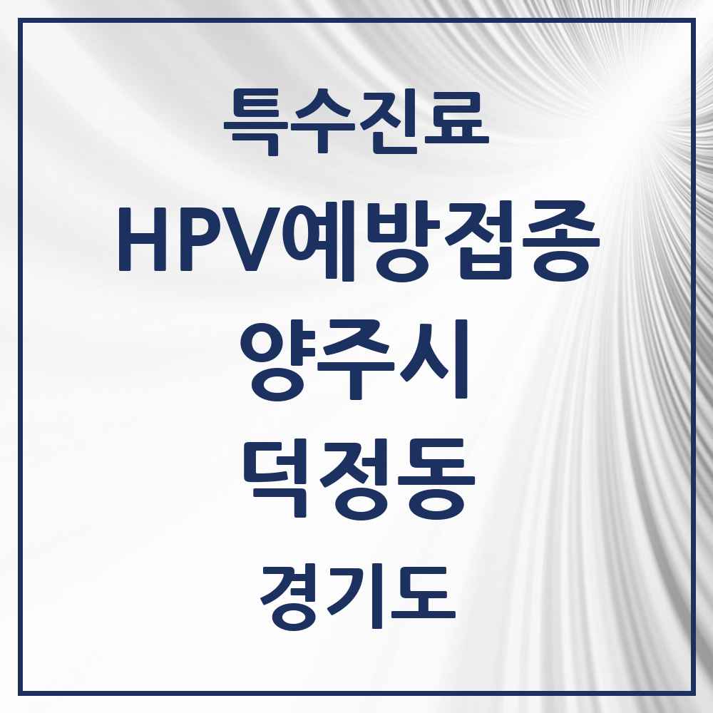 2025 경기도 양주시 덕정동 HPV 예방접종사업 참여기관 의원·병원 목록 4곳